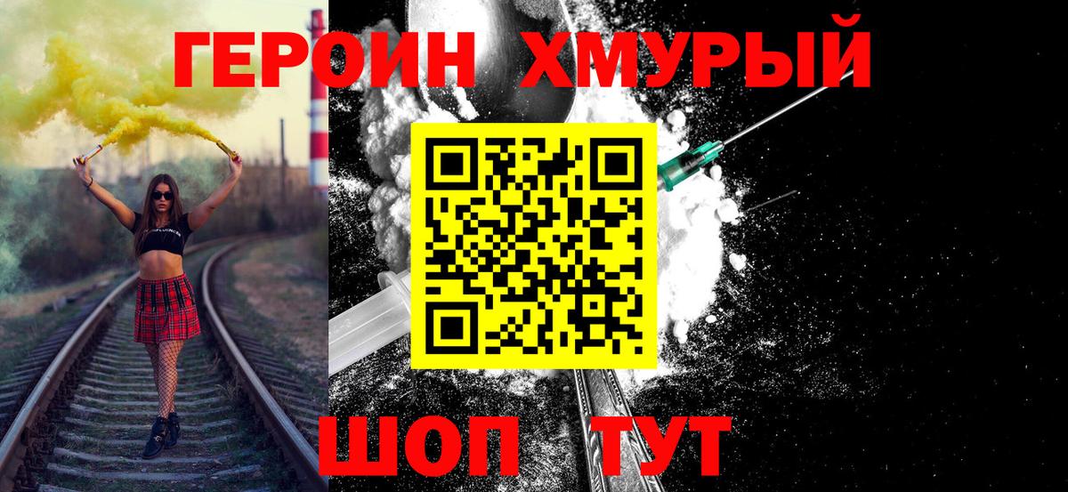 Героин Heroin Бор